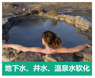 地下水、井水、溫泉軟化水設備